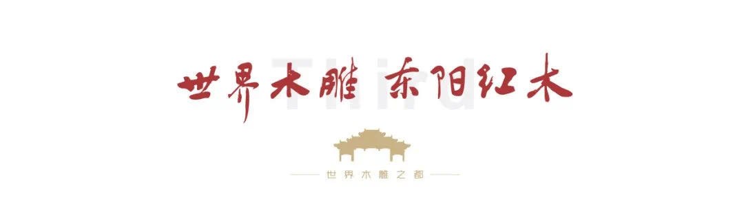 《中国红木产业发展现状调查》项目调研组赴东阳中国木雕城调研
