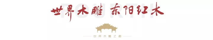 《中国红木产业发展现状调查》项目调研组赴东阳中国木雕城调研